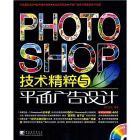 Photoshop技術精粹與平面廣告設計的制作藝術